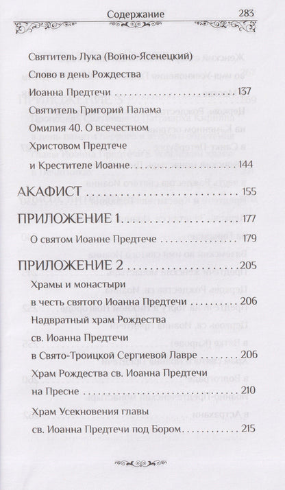 Святой пророк Иоанн Предтеча
