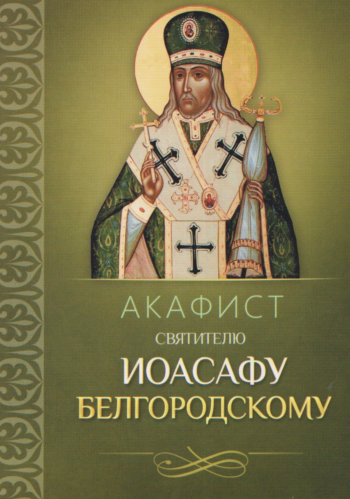 Акафист святителю Иоасафу Белгородскому
