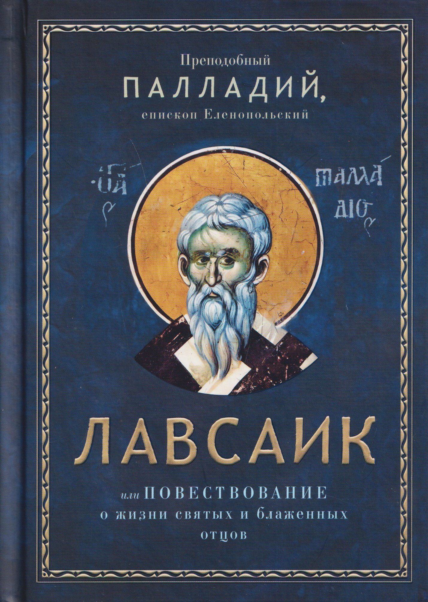 Лавсаик, или Повествование о жизни святых и блаженных отцов