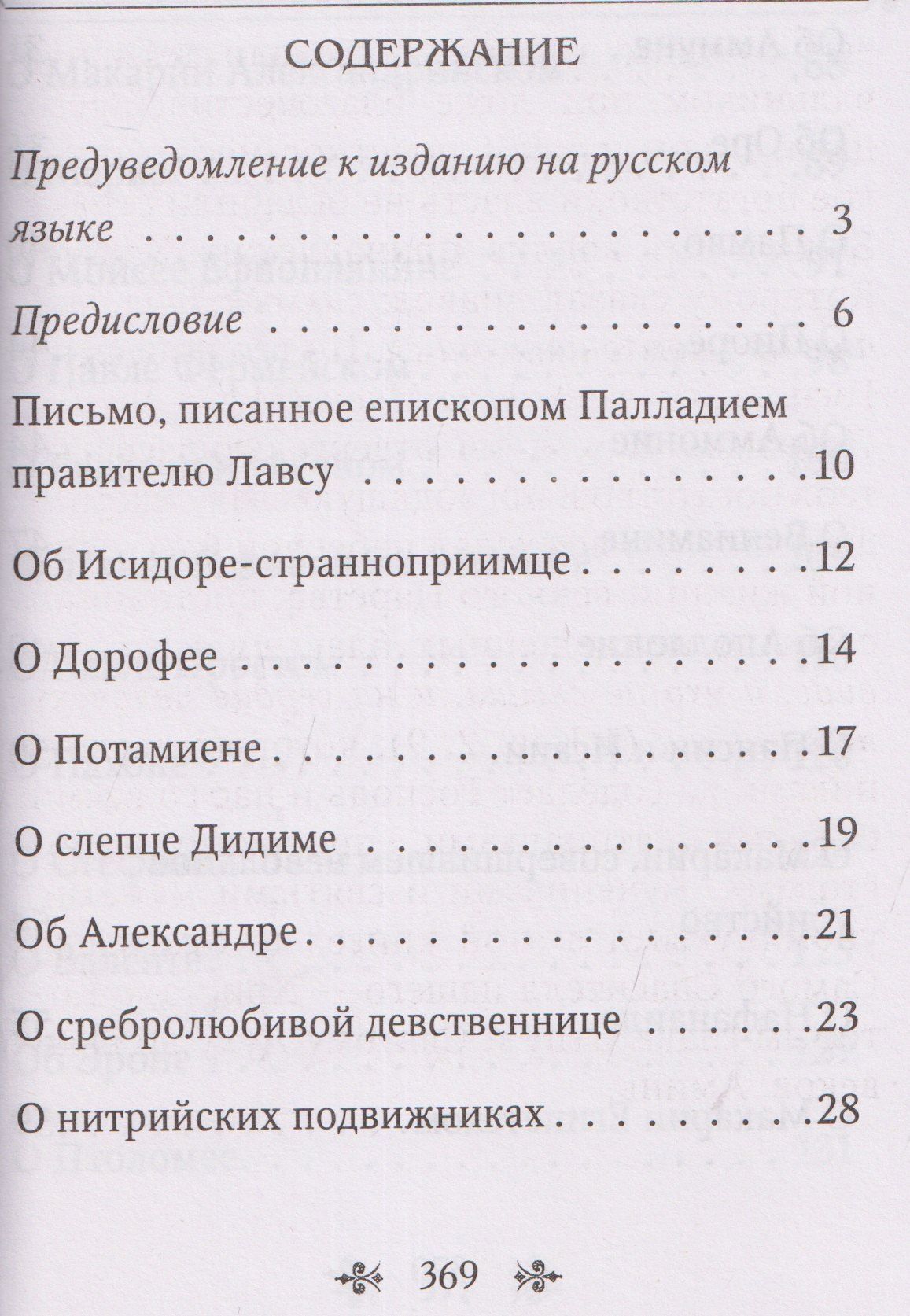 Лавсаик, или Повествование о жизни святых и блаженных отцов