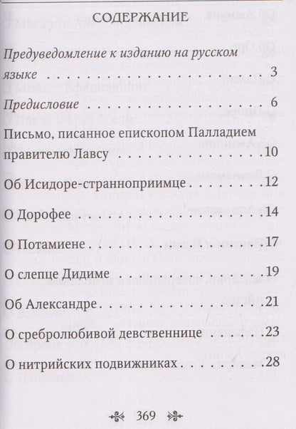 Лавсаик, или Повествование о жизни святых и блаженных отцов