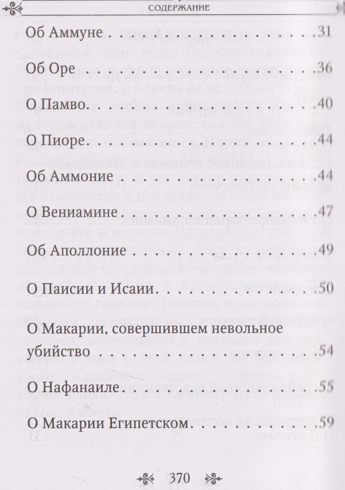 Лавсаик, или Повествование о жизни святых и блаженных отцов
