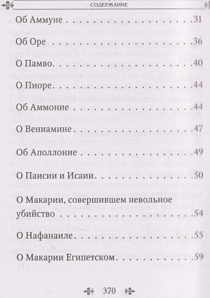 Лавсаик, или Повествование о жизни святых и блаженных отцов