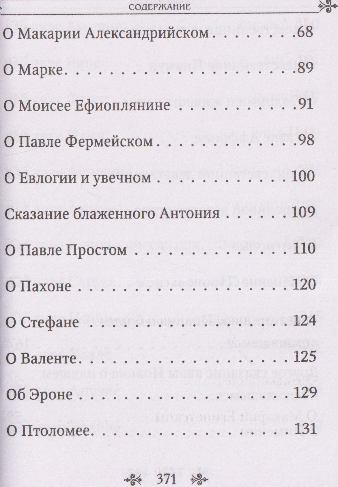 Лавсаик, или Повествование о жизни святых и блаженных отцов
