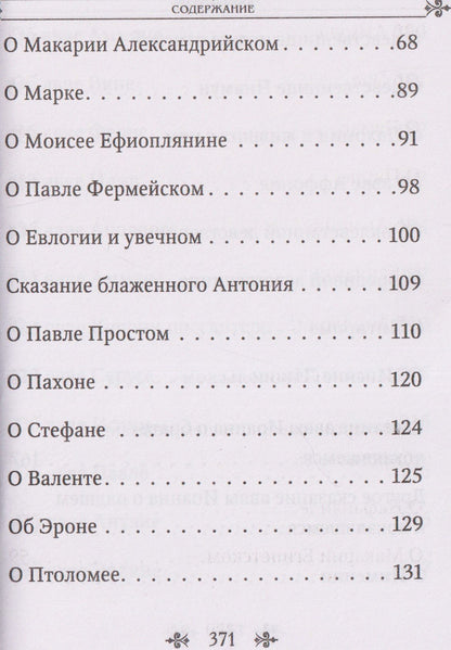 Лавсаик, или Повествование о жизни святых и блаженных отцов