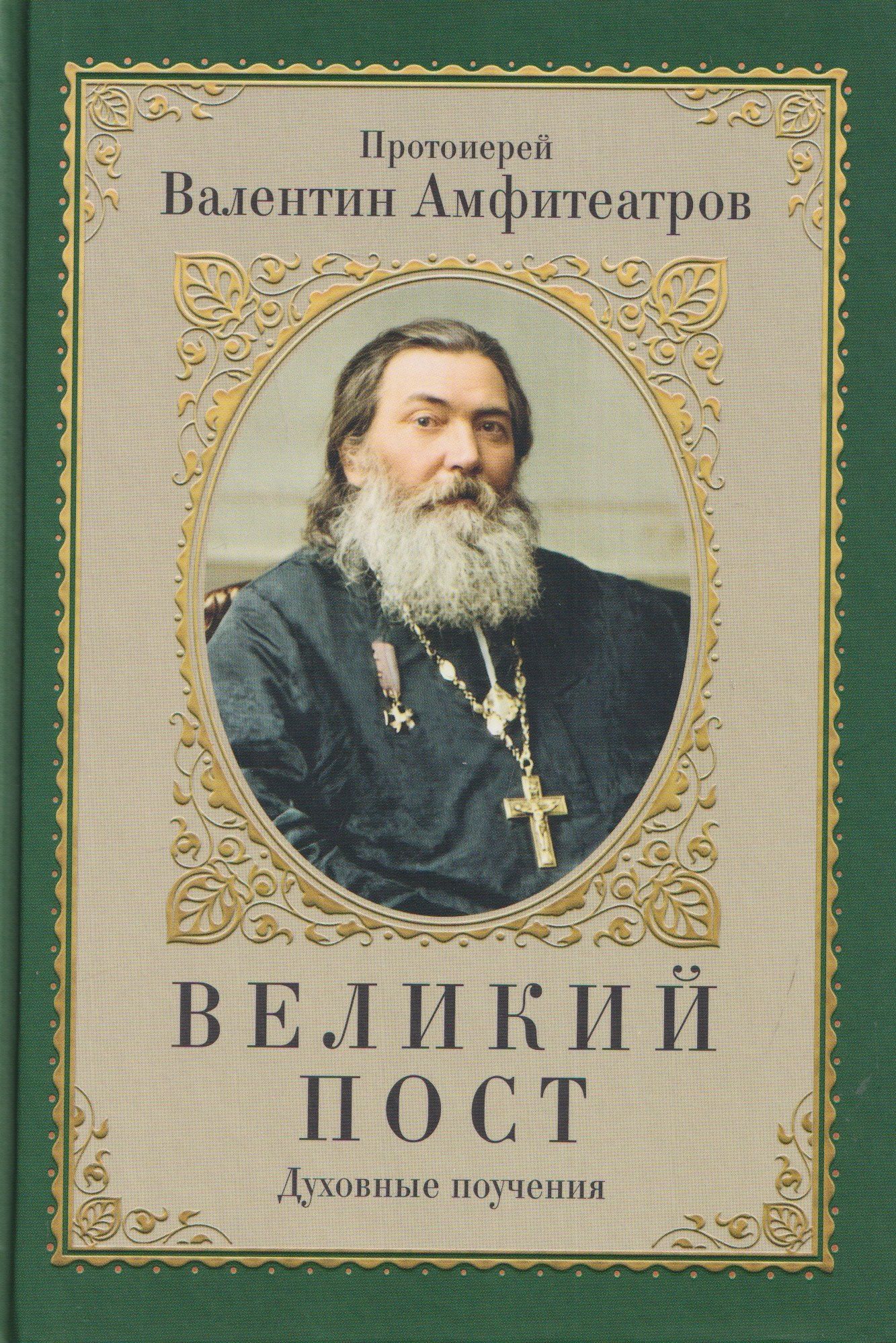 Валентин Амфитеатров: Великий пост. Духовные поучения