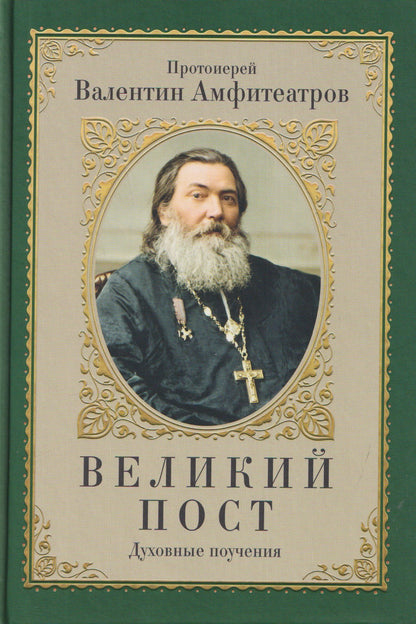 Валентин Амфитеатров: Великий пост. Духовные поучения