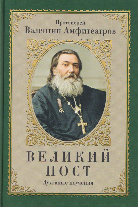 Валентин Амфитеатров: Великий пост. Духовные поучения