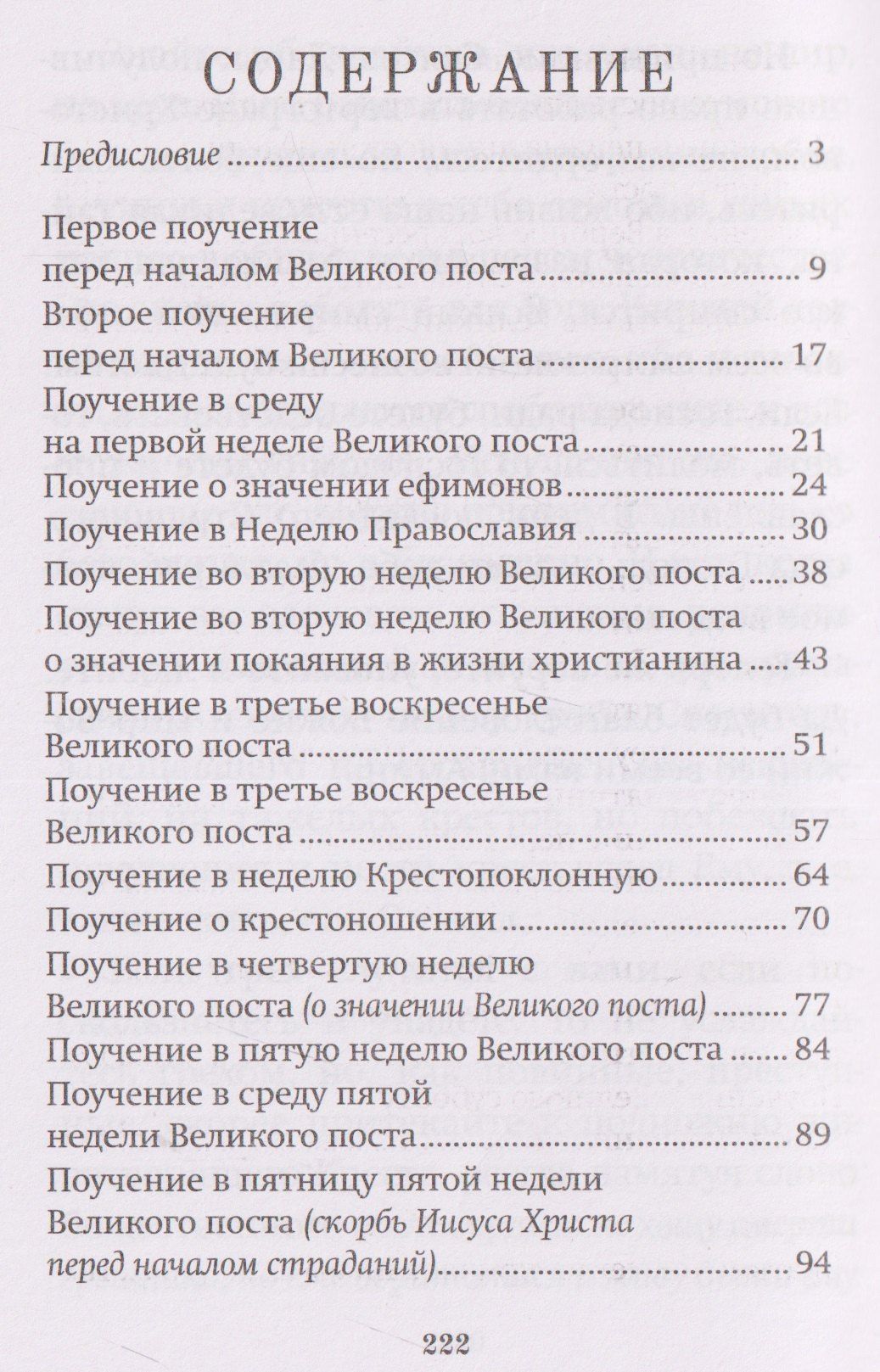 Валентин Амфитеатров: Великий пост. Духовные поучения