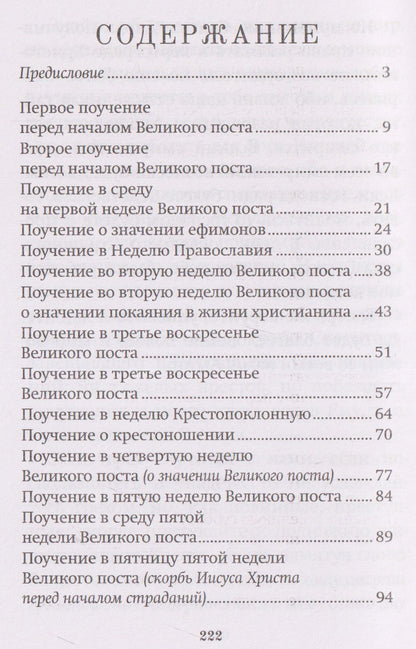 Валентин Амфитеатров: Великий пост. Духовные поучения