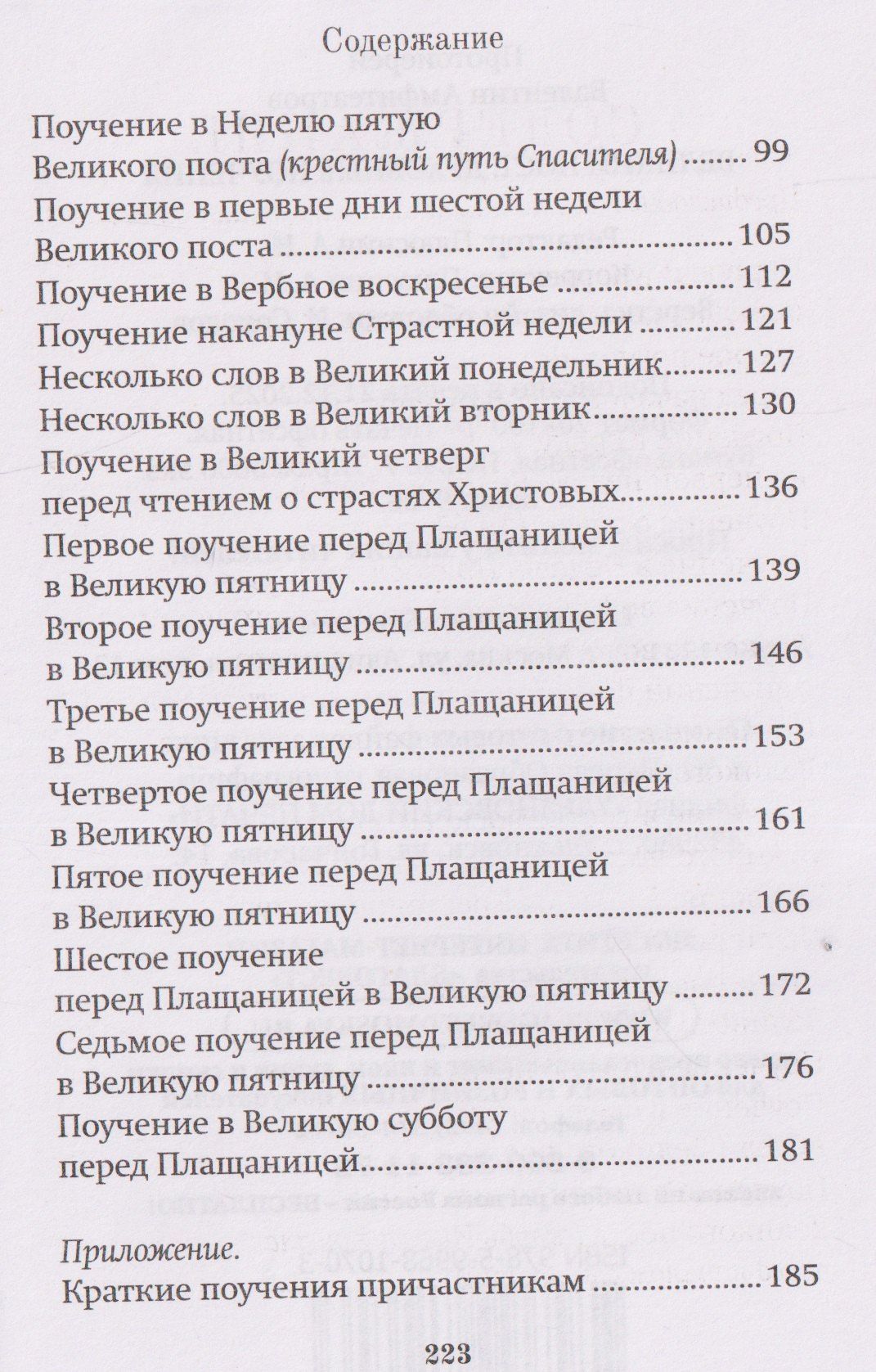 Валентин Амфитеатров: Великий пост. Духовные поучения