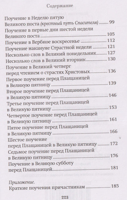 Валентин Амфитеатров: Великий пост. Духовные поучения
