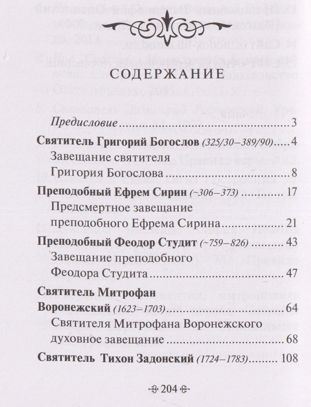 Духовные завещания святых и подвижников благочестия
