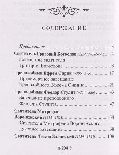 Духовные завещания святых и подвижников благочестия