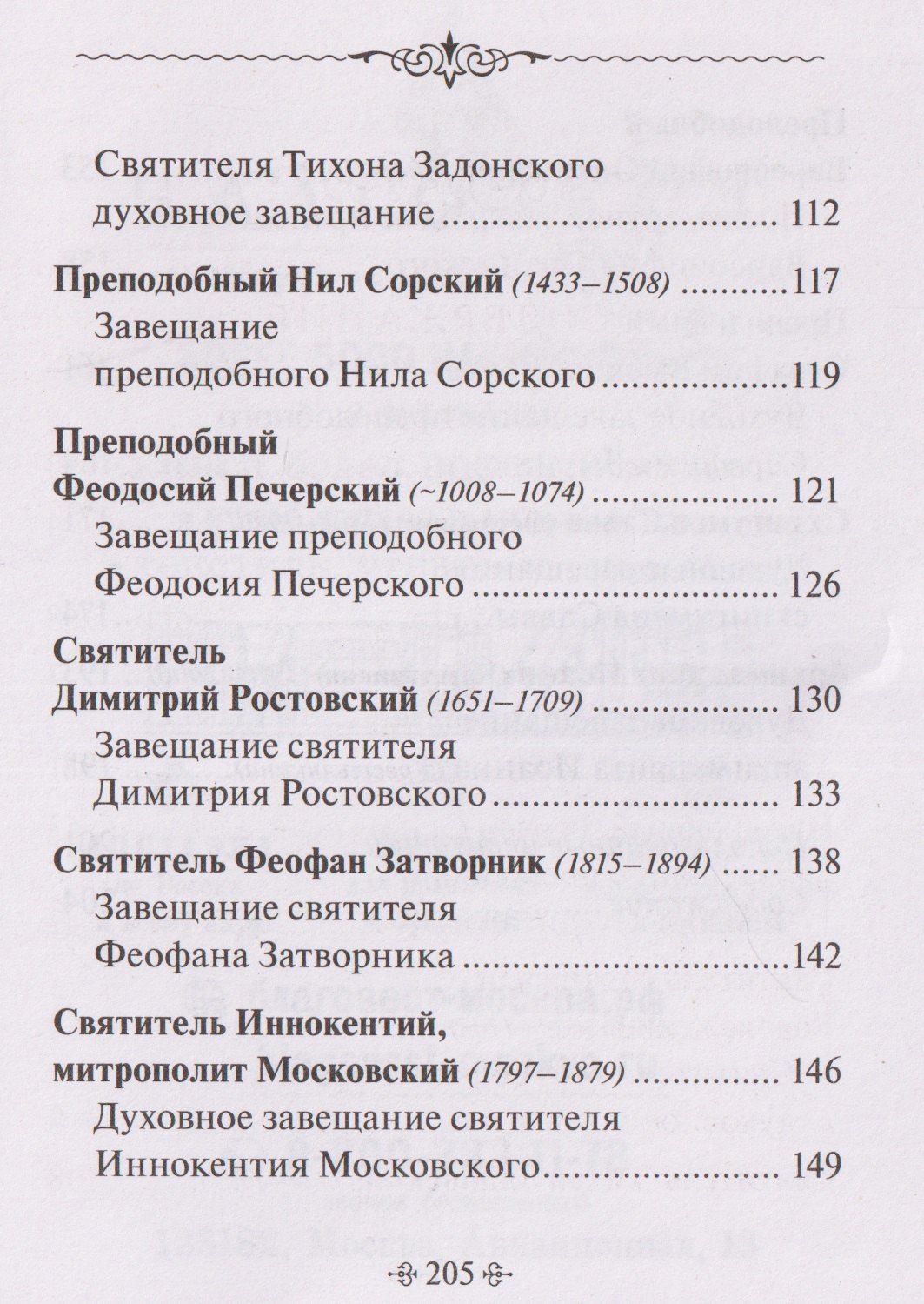Духовные завещания святых и подвижников благочестия