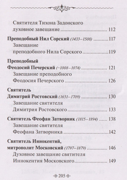 Духовные завещания святых и подвижников благочестия