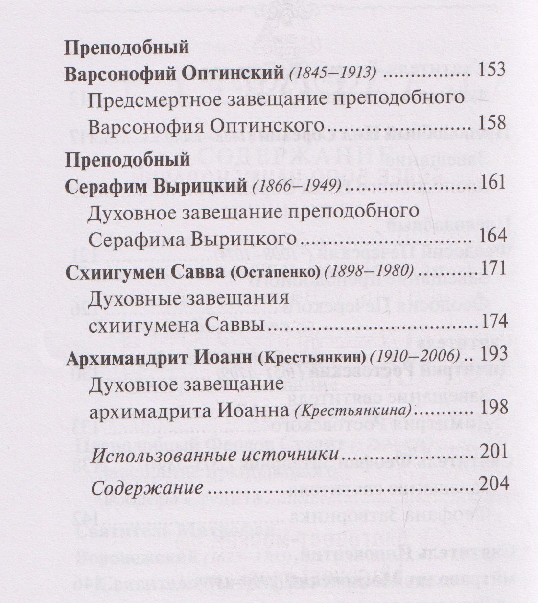 Духовные завещания святых и подвижников благочестия