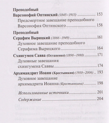 Духовные завещания святых и подвижников благочестия