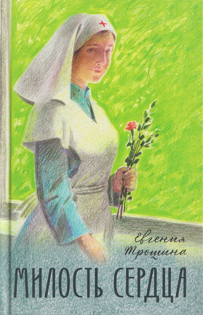Милость сердца