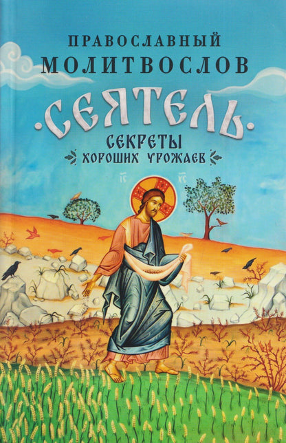 Православный молитвослов "Сеятель". Секреты хороших урожаев