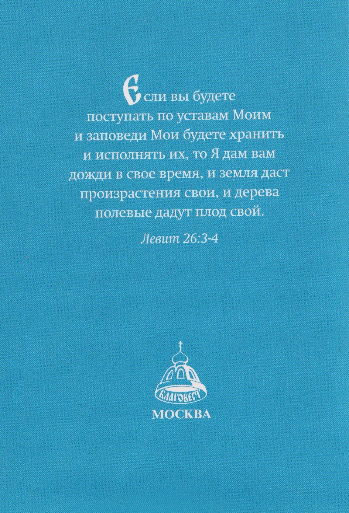 Православный молитвослов "Сеятель". Секреты хороших урожаев