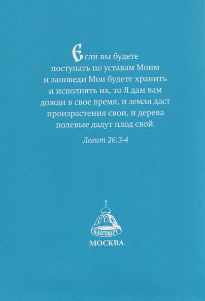 Православный молитвослов "Сеятель". Секреты хороших урожаев