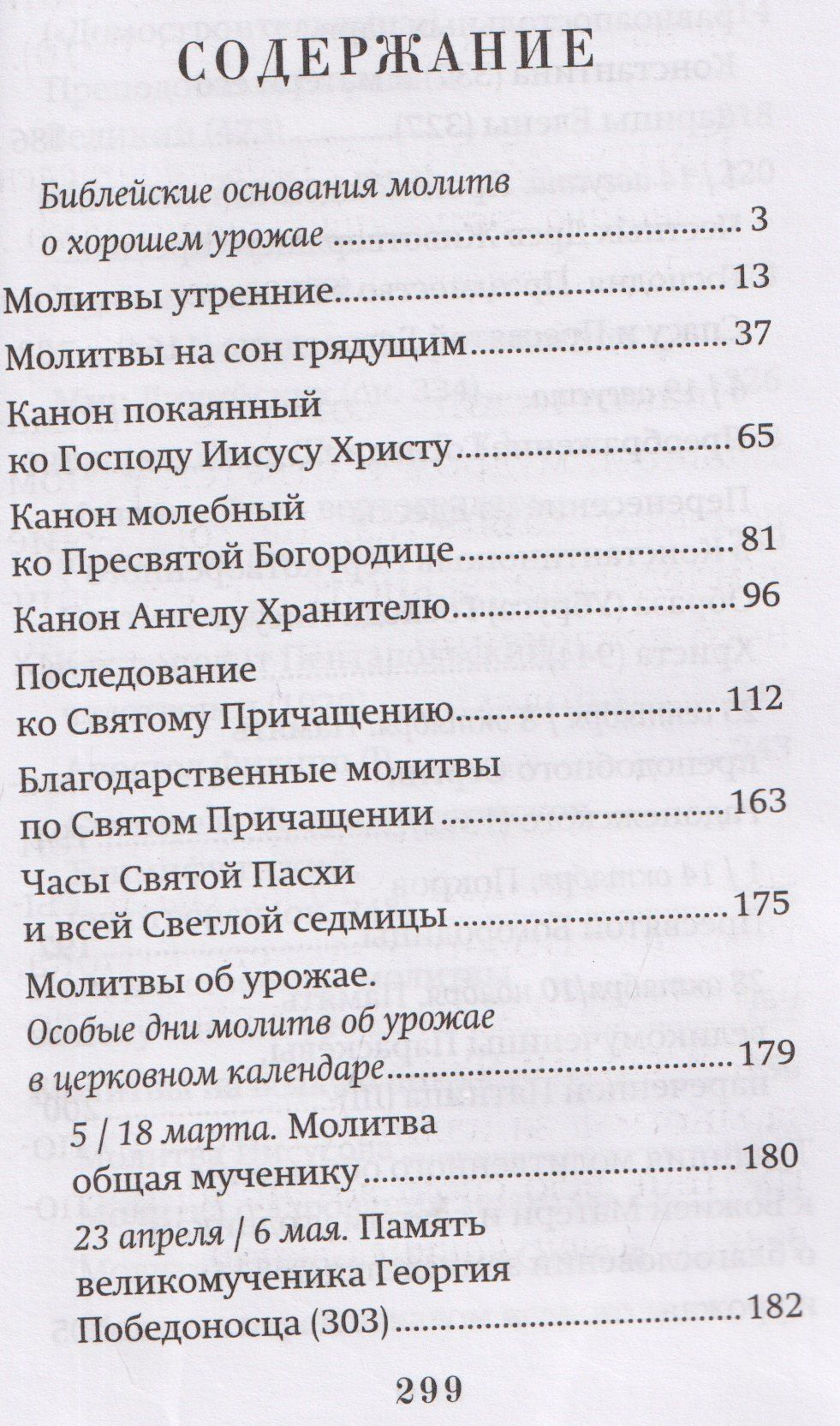 Православный молитвослов "Сеятель". Секреты хороших урожаев