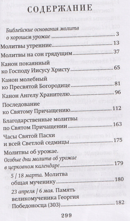 Православный молитвослов "Сеятель". Секреты хороших урожаев