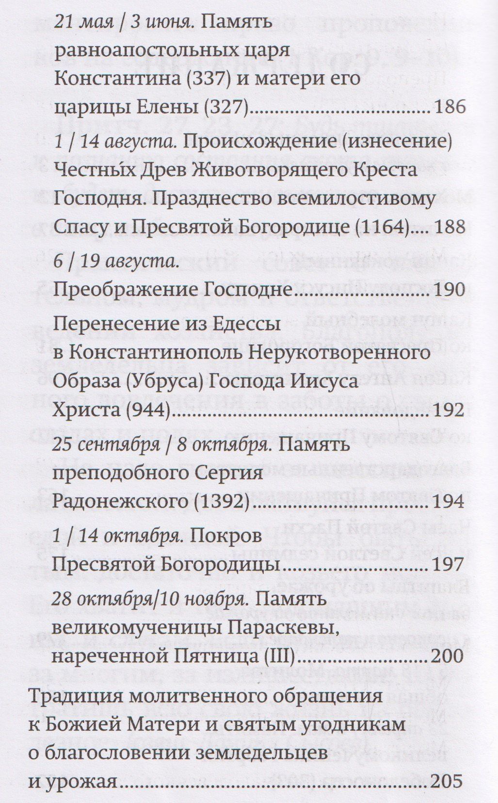 Православный молитвослов "Сеятель". Секреты хороших урожаев