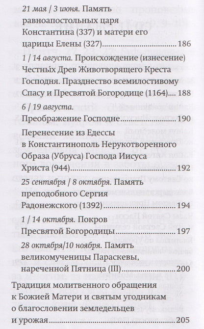 Православный молитвослов "Сеятель". Секреты хороших урожаев