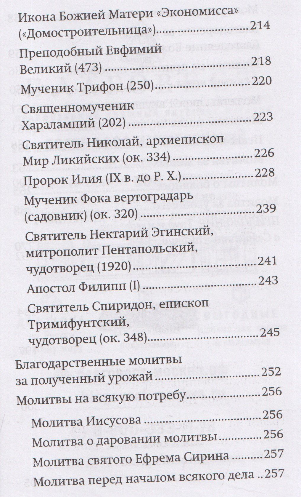 Православный молитвослов "Сеятель". Секреты хороших урожаев
