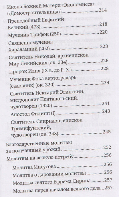 Православный молитвослов "Сеятель". Секреты хороших урожаев