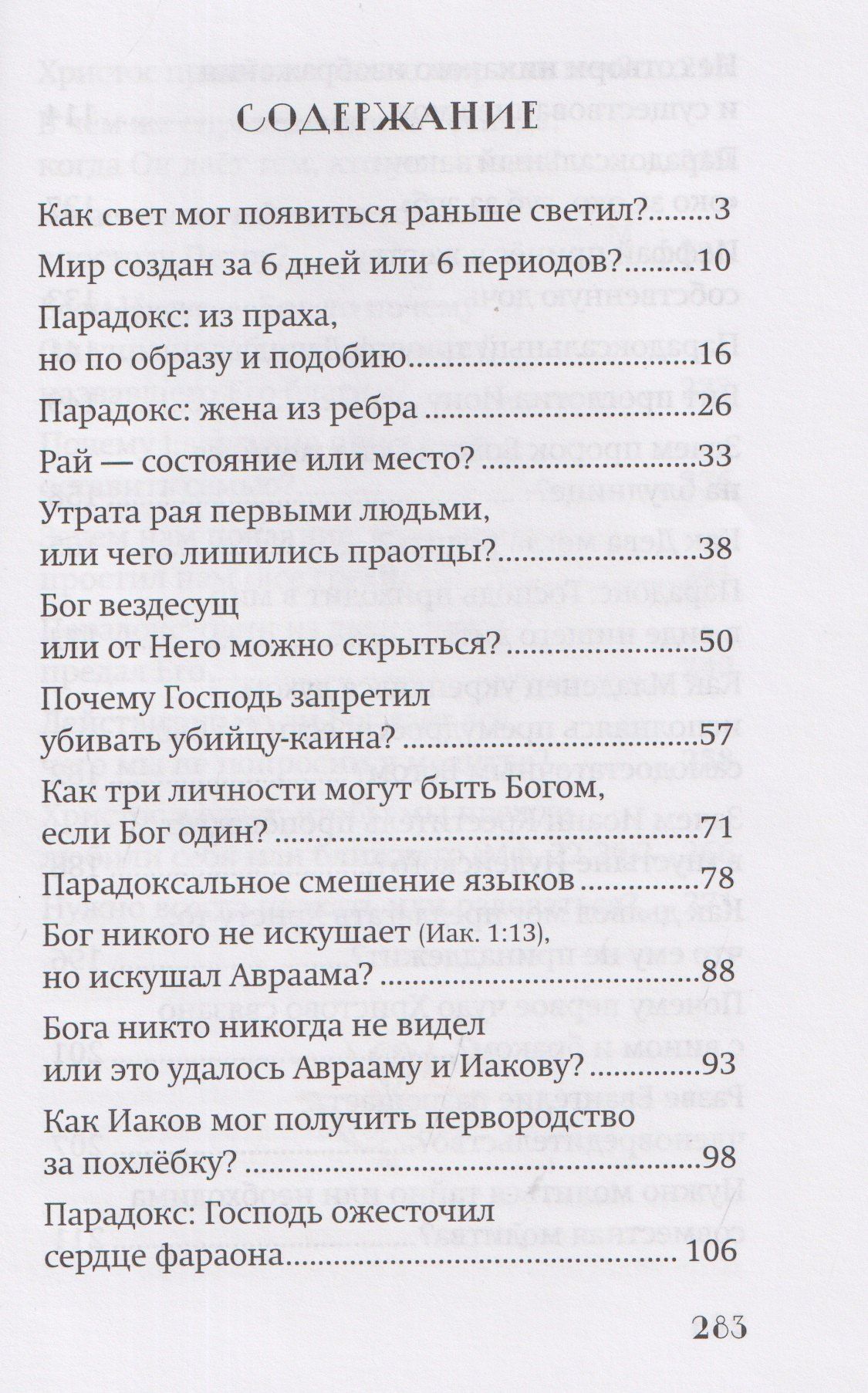 Ю. Ростовцева: Библейские парадоксы
