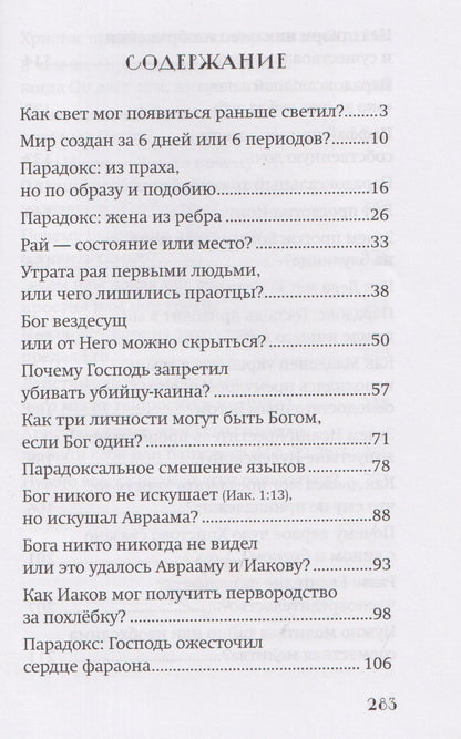 Ю. Ростовцева: Библейские парадоксы