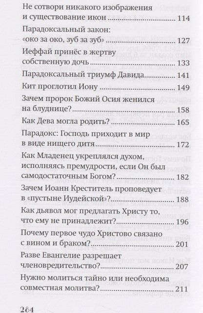 Ю. Ростовцева: Библейские парадоксы