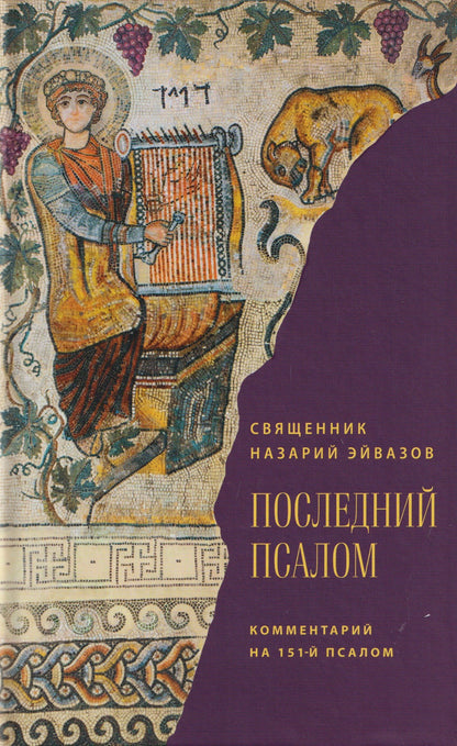 Иерей Эйвазов: Последний псалом. Комментарий на 151-й псалом