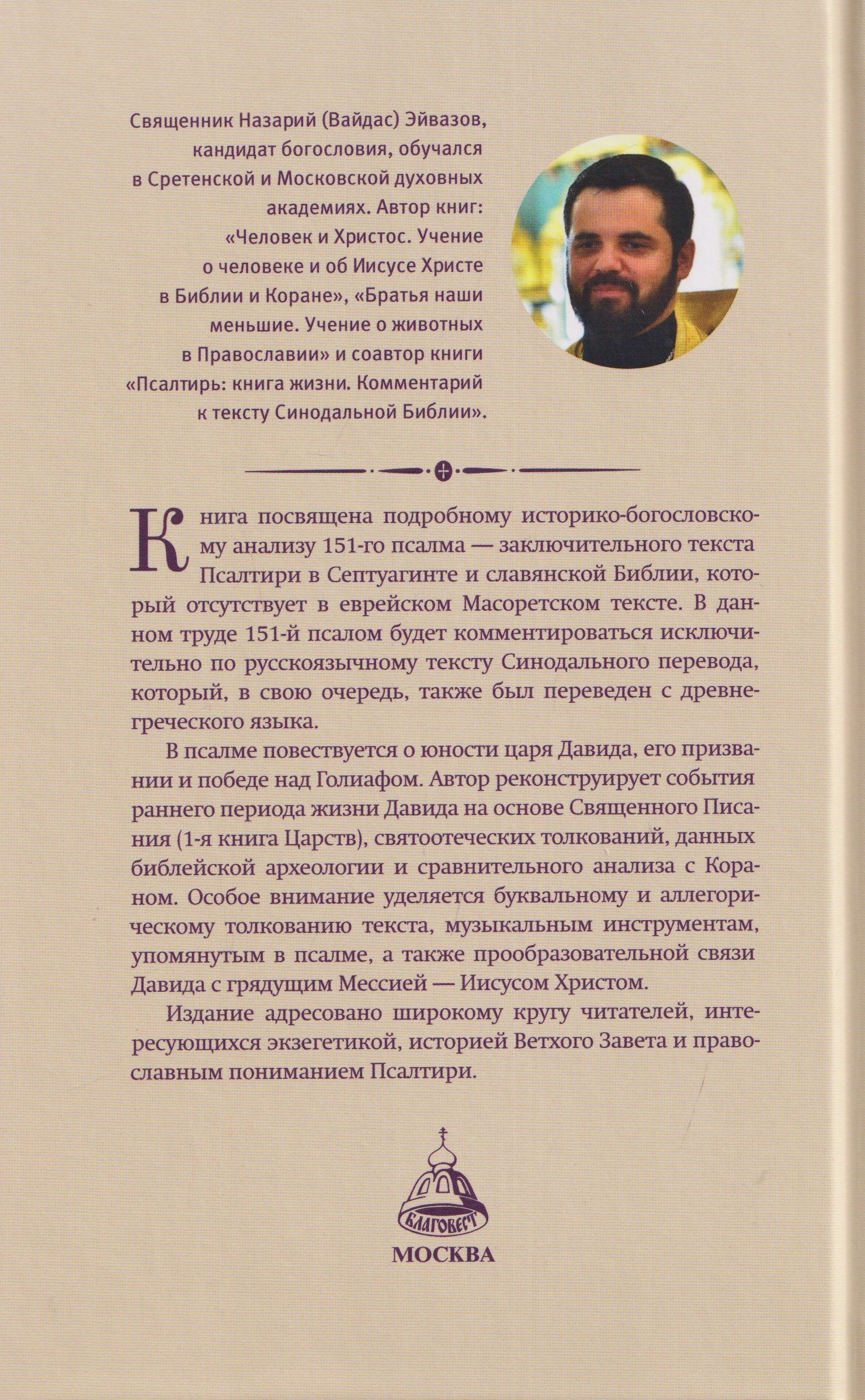 Иерей Эйвазов: Последний псалом. Комментарий на 151-й псалом