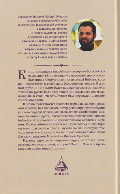 Иерей Эйвазов: Последний псалом. Комментарий на 151-й псалом