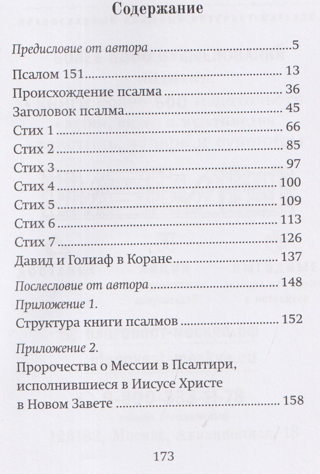 Иерей Эйвазов: Последний псалом. Комментарий на 151-й псалом