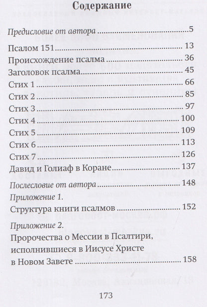 Иерей Эйвазов: Последний псалом. Комментарий на 151-й псалом