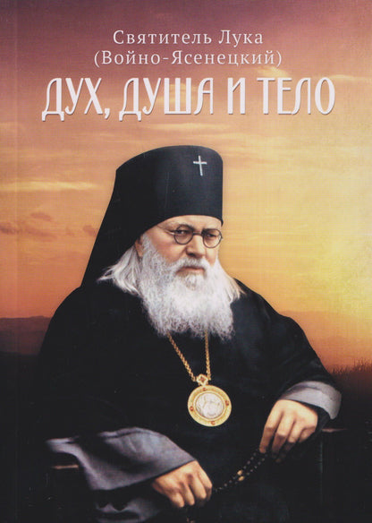 Святитель (Войно-Ясенецкий): Дух, душа и тело