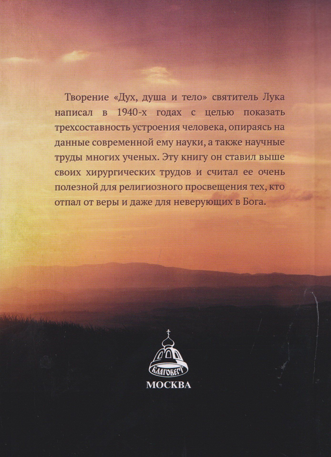 Святитель (Войно-Ясенецкий): Дух, душа и тело