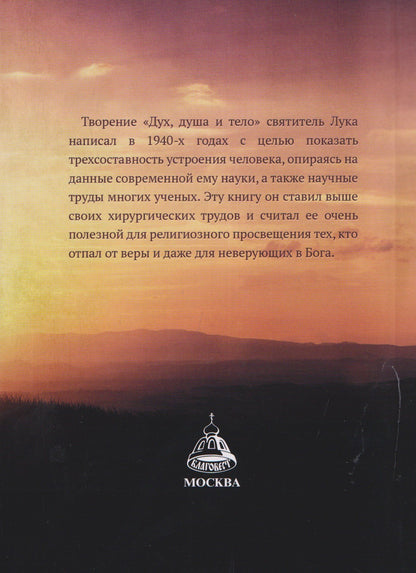 Святитель (Войно-Ясенецкий): Дух, душа и тело