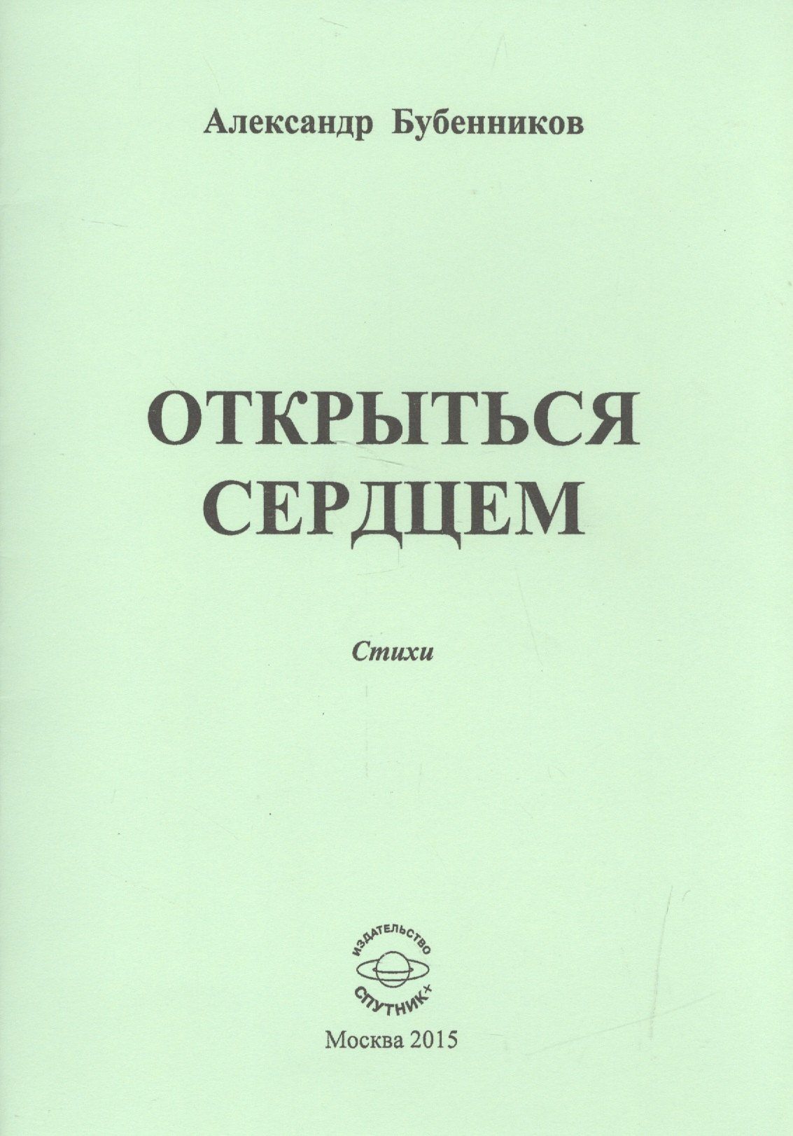 Александр Бубенников: Открыться сердцем. Стихи