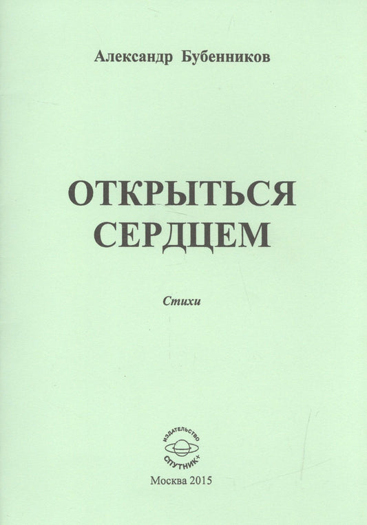 Александр Бубенников: Открыться сердцем. Стихи