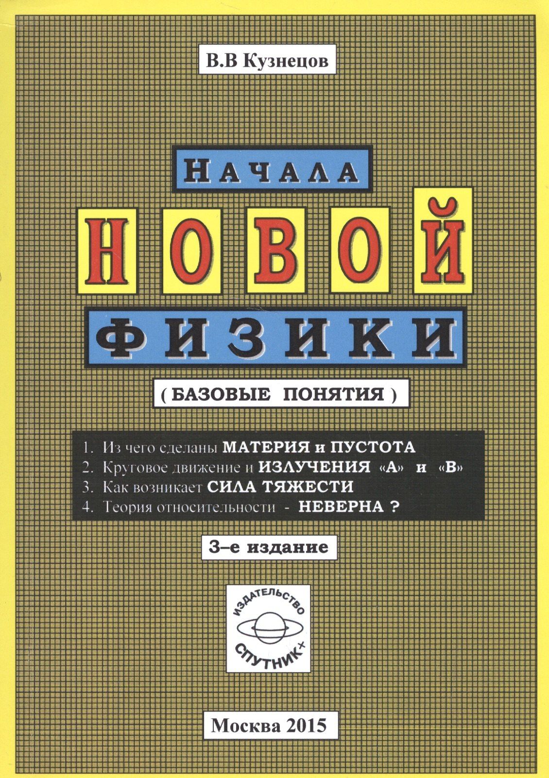 Виктор Кузнецов: Начала новой физики (базовые понятия)