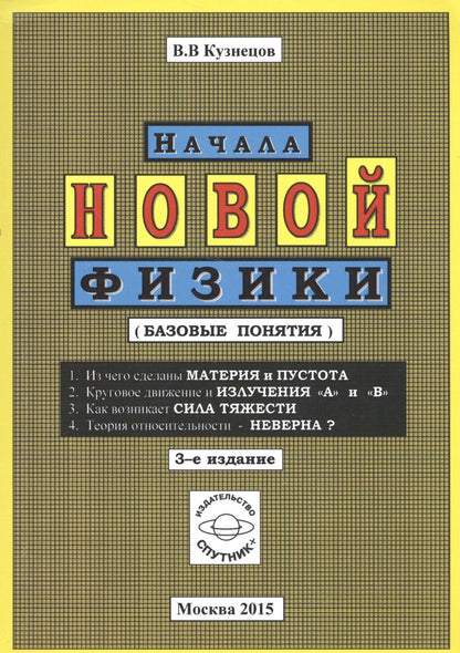 Виктор Кузнецов: Начала новой физики (базовые понятия)