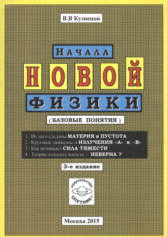 Виктор Кузнецов: Начала новой физики (базовые понятия)