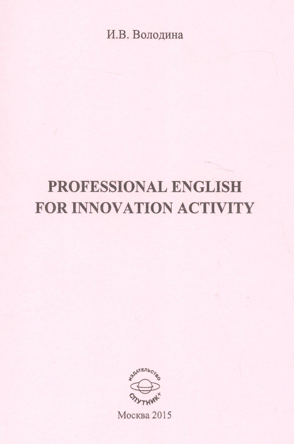 Инга Володина: Professional for innovation activity