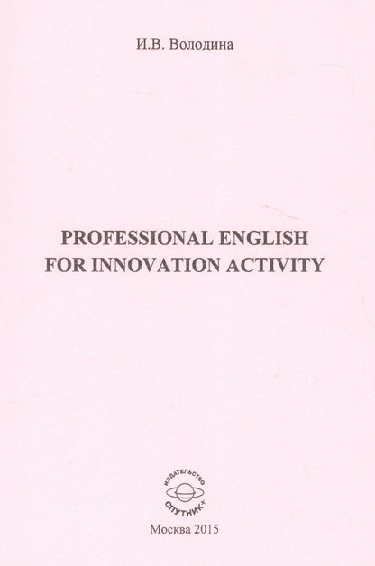 Инга Володина: Professional for innovation activity